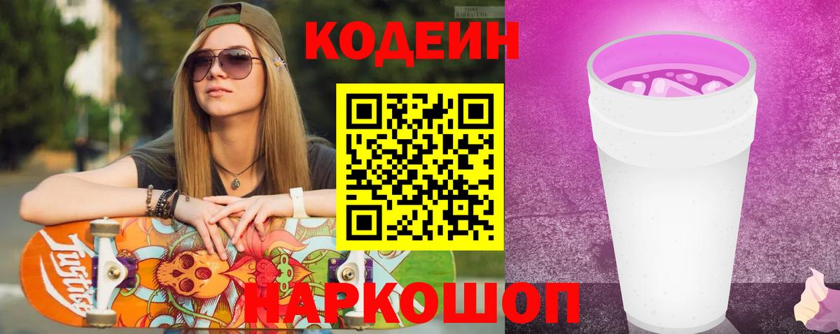 Codein напиток Lean (лин)  Вход с VPN  Новоалтайск 
